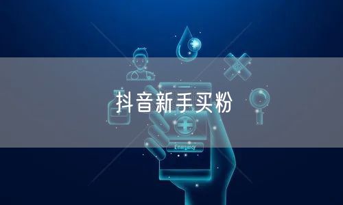 抖音新手买粉