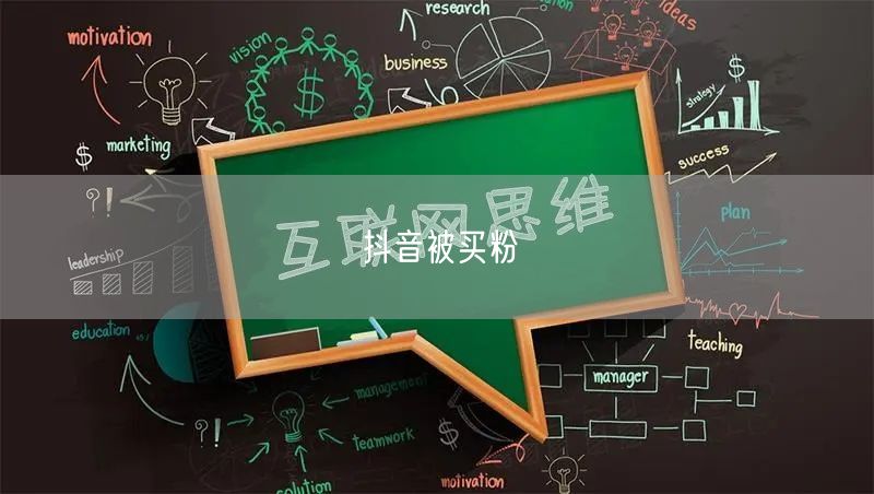 抖音被买粉