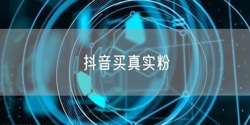 抖音买真实粉