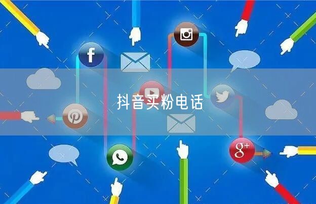 抖音买粉电话