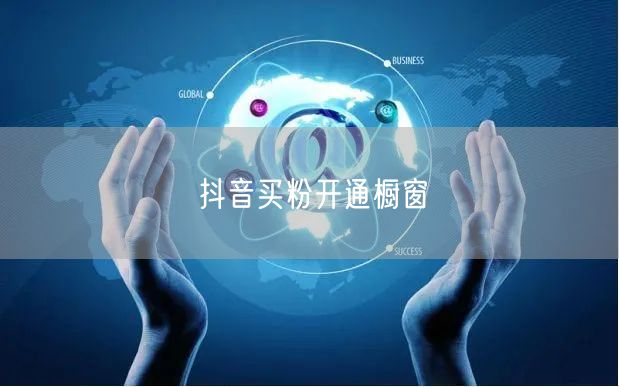 抖音买粉开通橱窗