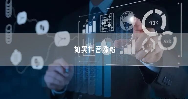 如买抖音涨粉