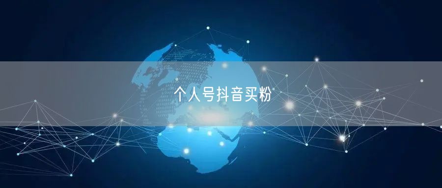 个人号抖音买粉