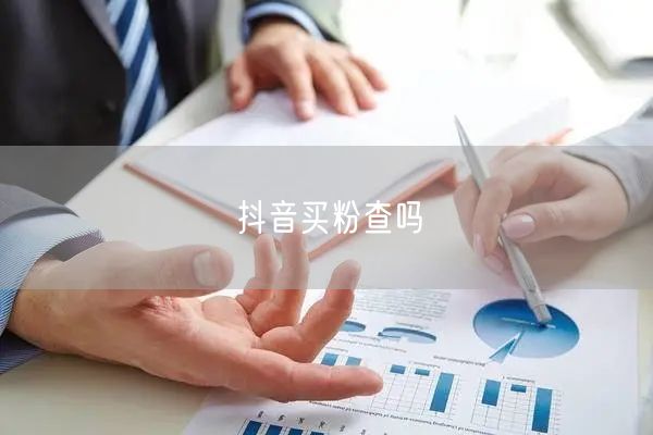 抖音买粉查吗