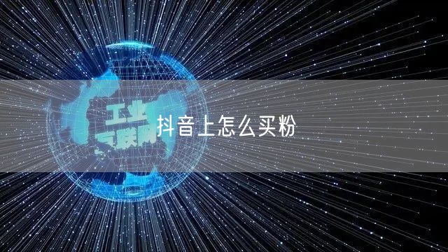 抖音上怎么买粉