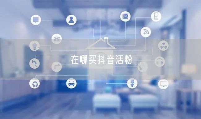 在哪买抖音活粉