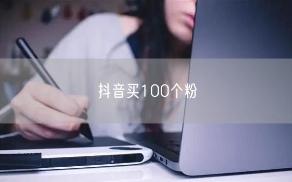 抖音买100个粉