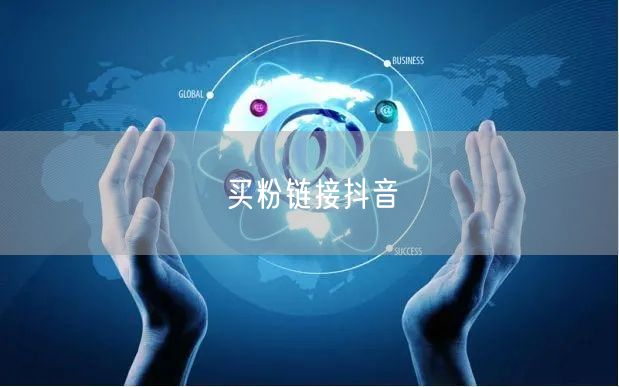 买粉链接抖音