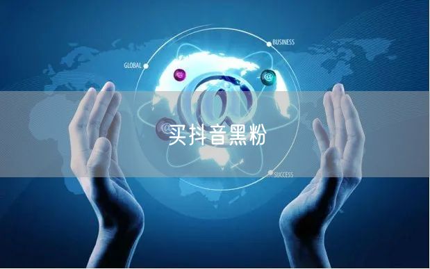 买抖音黑粉