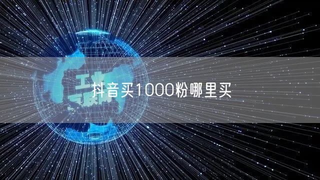 抖音买1000粉哪里买