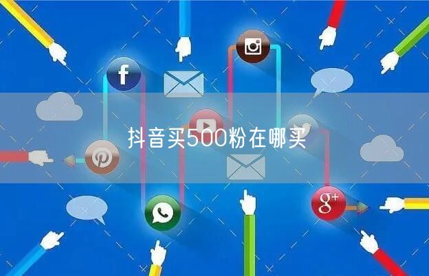 抖音买500粉在哪买