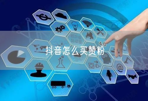 抖音怎么买赞粉