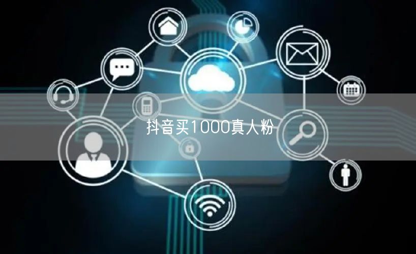 抖音买1000真人粉