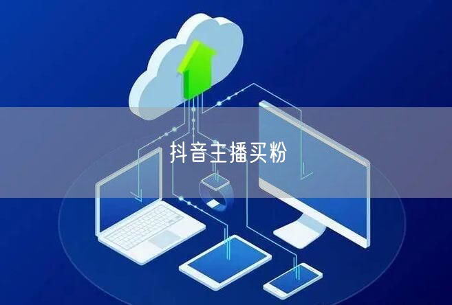抖音主播买粉