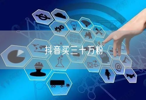 抖音买三十万粉