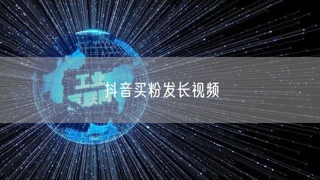 抖音买粉发长视频