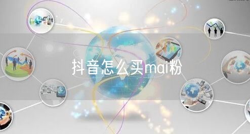 抖音怎么买mai粉