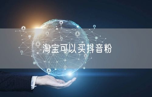 淘宝可以买抖音粉