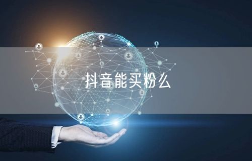 抖音能买粉么