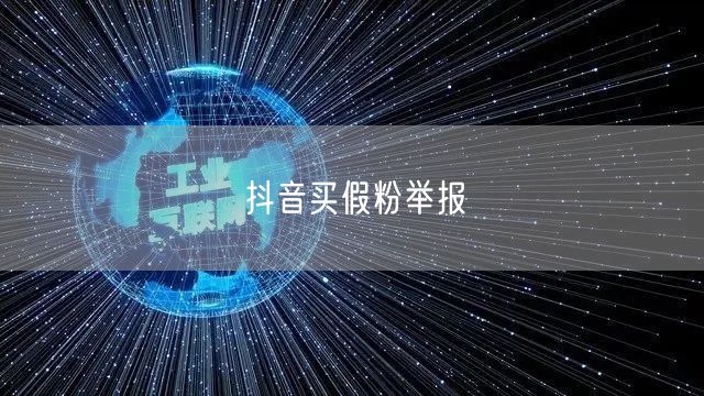 抖音买假粉举报
