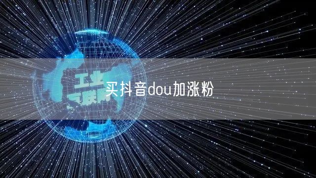 买抖音dou加涨粉
