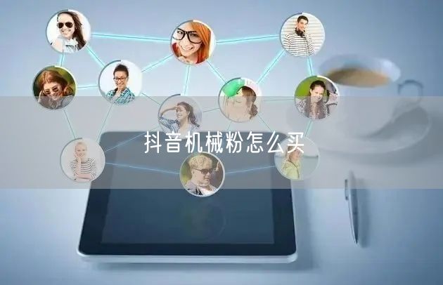 抖音机械粉怎么买