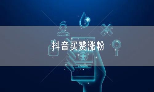 抖音买赞涨粉