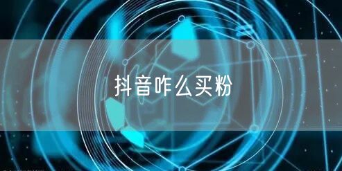 抖音咋么买粉