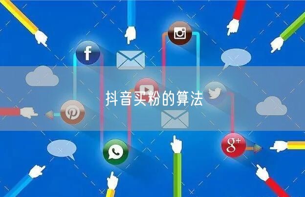 抖音买粉的算法