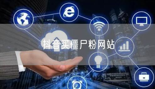抖音买僵尸粉网站