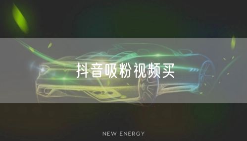 抖音吸粉视频买