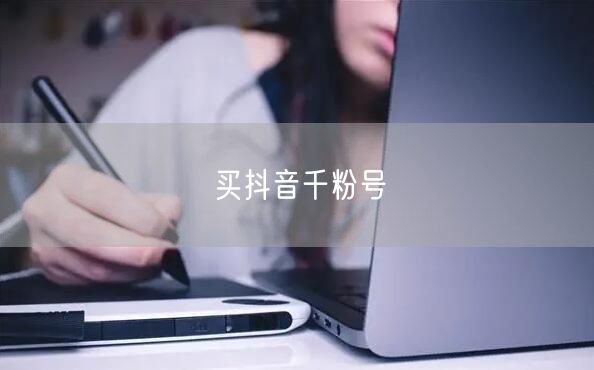 买抖音千粉号