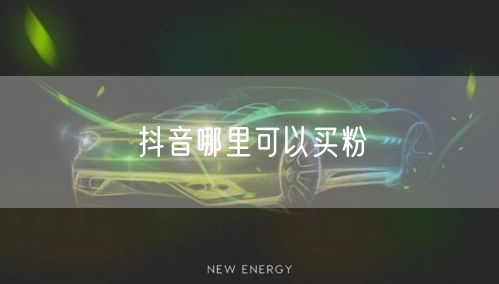 抖音哪里可以买粉