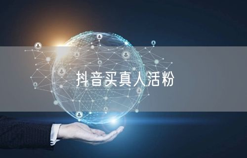 抖音买真人活粉