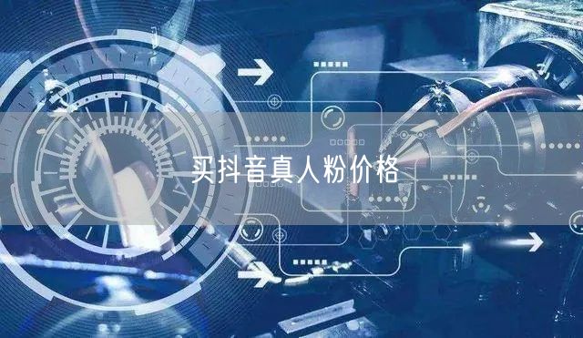买抖音真人粉价格