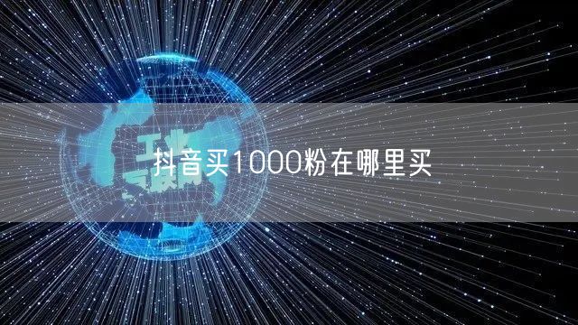 抖音买1000粉在哪里买
