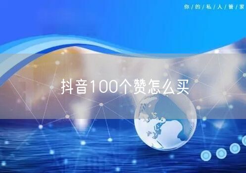 抖音100个赞怎么买