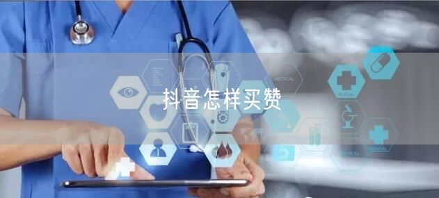 抖音怎样买赞