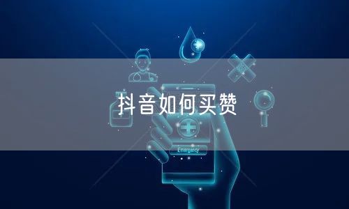 抖音如何买赞