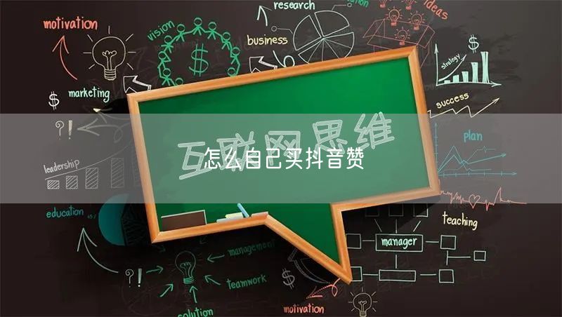 怎么自己买抖音赞