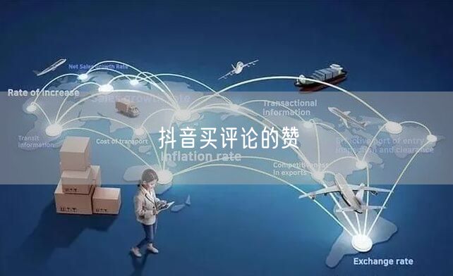 抖音买评论的赞