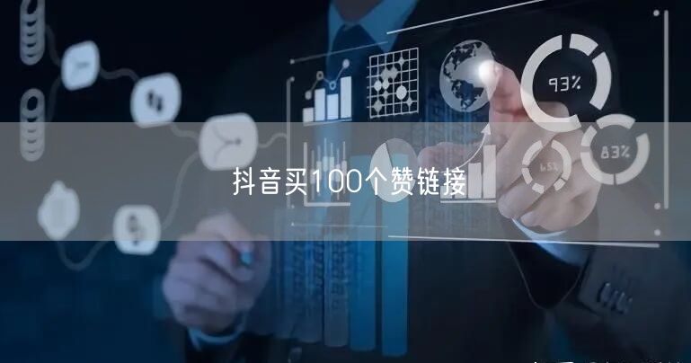 抖音买100个赞链接