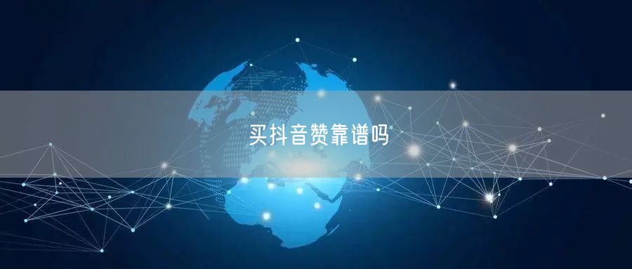 买抖音赞靠谱吗