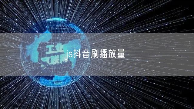 js抖音刷播放量