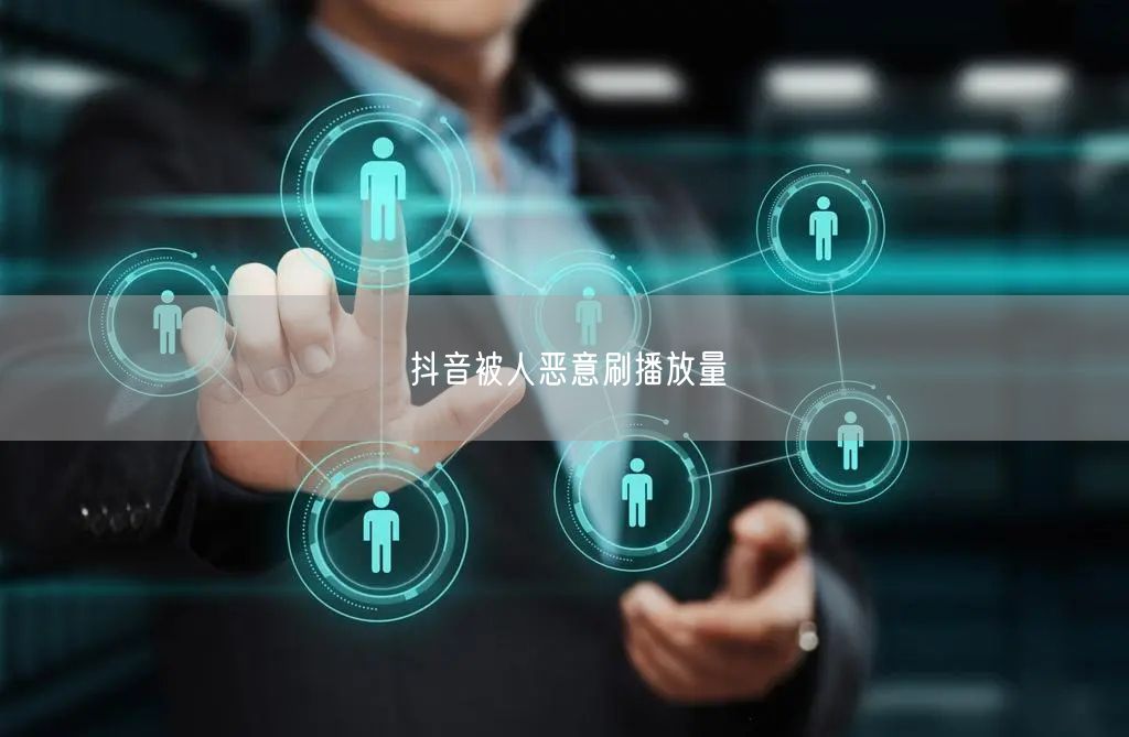 抖音被人恶意刷播放量