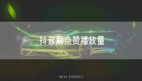 抖音刷点赞播放量