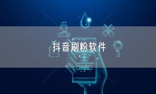 抖音刷粉软件