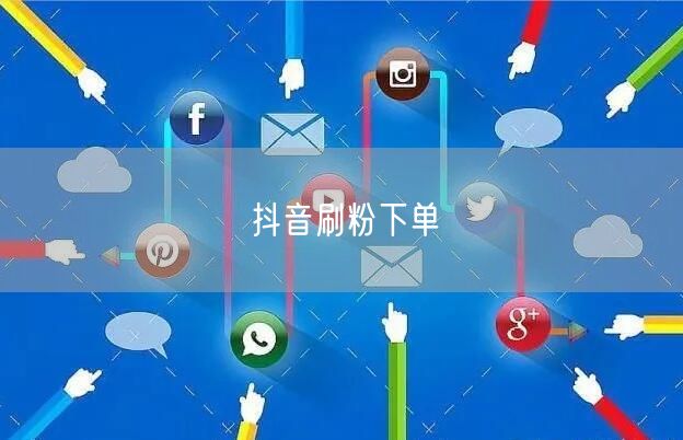 抖音刷粉下单