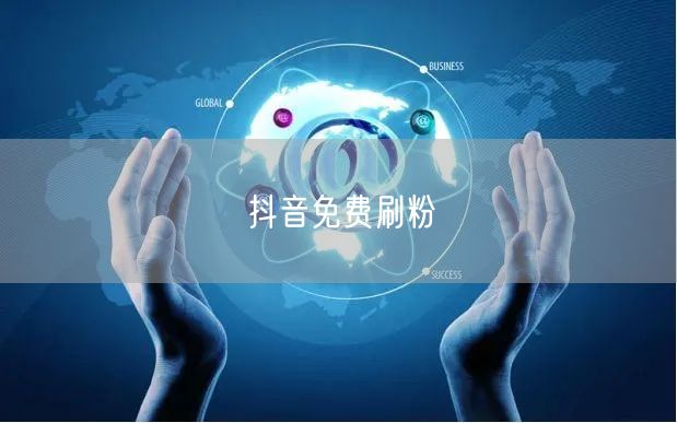 抖音免费刷粉
