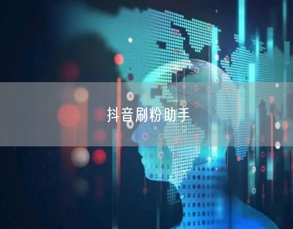 抖音刷粉助手